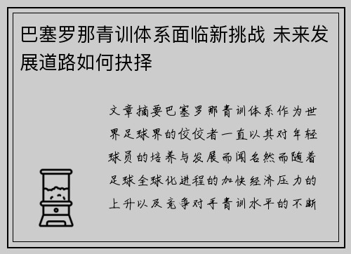 巴塞罗那青训体系面临新挑战 未来发展道路如何抉择