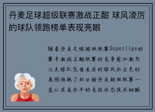 丹麦足球超级联赛激战正酣 球风凌厉的球队领跑榜单表现亮眼