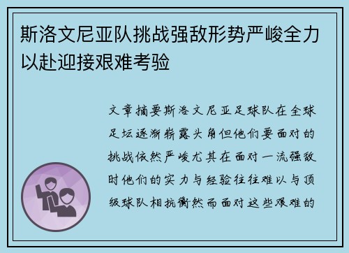 斯洛文尼亚队挑战强敌形势严峻全力以赴迎接艰难考验