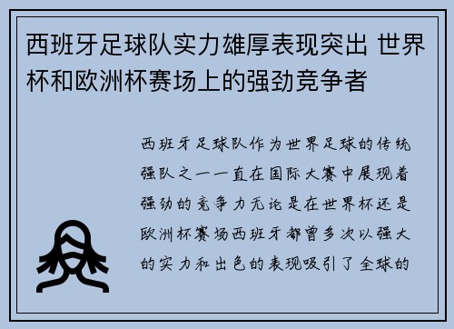 西班牙足球队实力雄厚表现突出 世界杯和欧洲杯赛场上的强劲竞争者