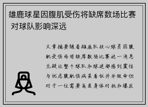 雄鹿球星因腹肌受伤将缺席数场比赛 对球队影响深远