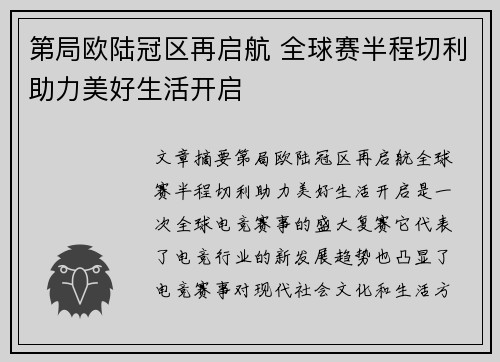 第局欧陆冠区再启航 全球赛半程切利助力美好生活开启