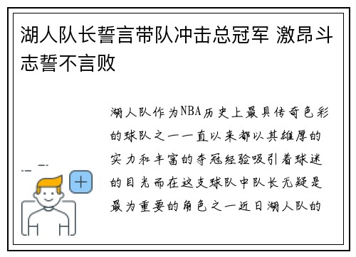 湖人队长誓言带队冲击总冠军 激昂斗志誓不言败