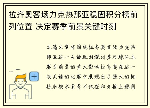 拉齐奥客场力克热那亚稳固积分榜前列位置 决定赛季前景关键时刻