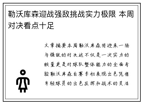 勒沃库森迎战强敌挑战实力极限 本周对决看点十足