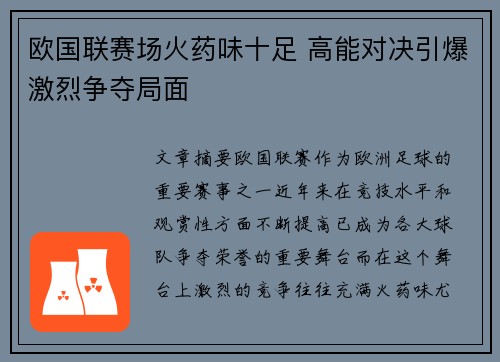 欧国联赛场火药味十足 高能对决引爆激烈争夺局面