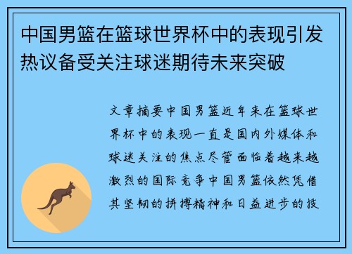 中国男篮在篮球世界杯中的表现引发热议备受关注球迷期待未来突破