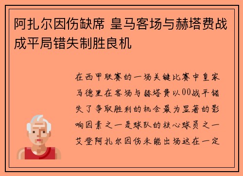 阿扎尔因伤缺席 皇马客场与赫塔费战成平局错失制胜良机