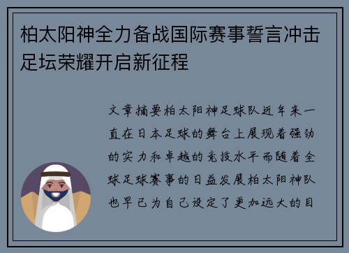 柏太阳神全力备战国际赛事誓言冲击足坛荣耀开启新征程