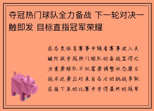 夺冠热门球队全力备战 下一轮对决一触即发 目标直指冠军荣耀