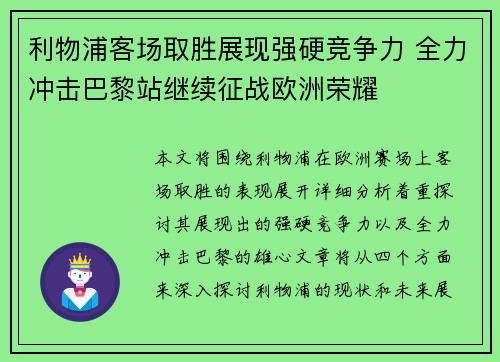 利物浦客场取胜展现强硬竞争力 全力冲击巴黎站继续征战欧洲荣耀