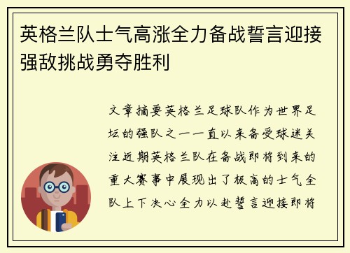 英格兰队士气高涨全力备战誓言迎接强敌挑战勇夺胜利