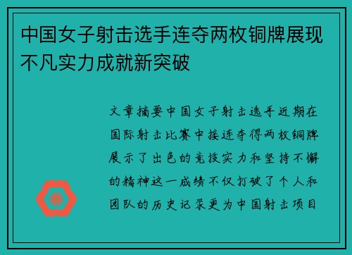 中国女子射击选手连夺两枚铜牌展现不凡实力成就新突破