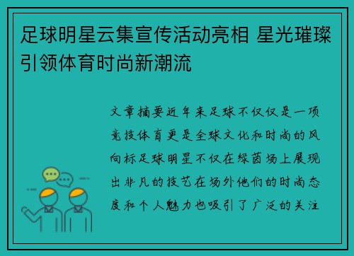 足球明星云集宣传活动亮相 星光璀璨引领体育时尚新潮流