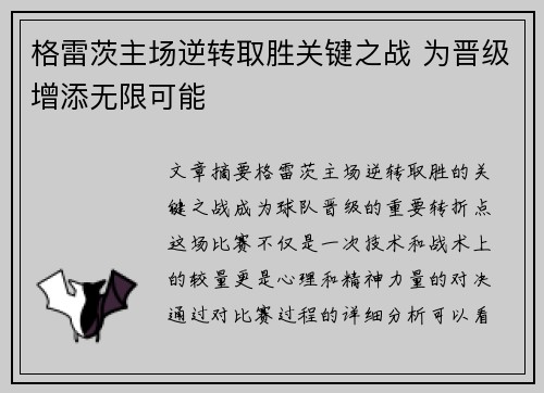 格雷茨主场逆转取胜关键之战 为晋级增添无限可能