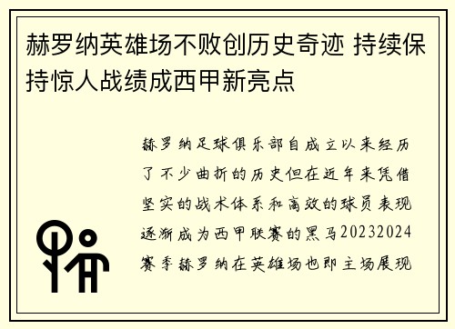 赫罗纳英雄场不败创历史奇迹 持续保持惊人战绩成西甲新亮点