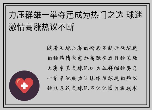 力压群雄一举夺冠成为热门之选 球迷激情高涨热议不断