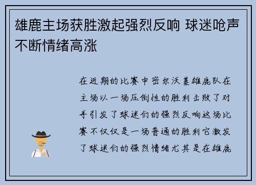 雄鹿主场获胜激起强烈反响 球迷呛声不断情绪高涨