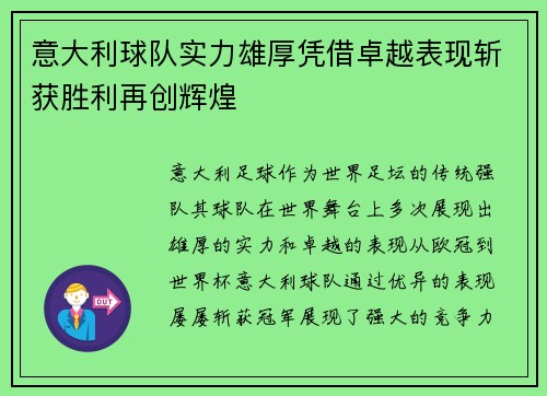 意大利球队实力雄厚凭借卓越表现斩获胜利再创辉煌