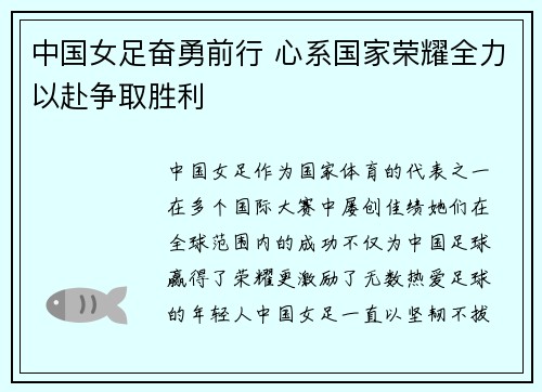 中国女足奋勇前行 心系国家荣耀全力以赴争取胜利