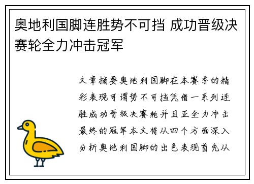 奥地利国脚连胜势不可挡 成功晋级决赛轮全力冲击冠军