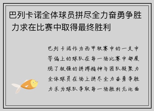 巴列卡诺全体球员拼尽全力奋勇争胜 力求在比赛中取得最终胜利