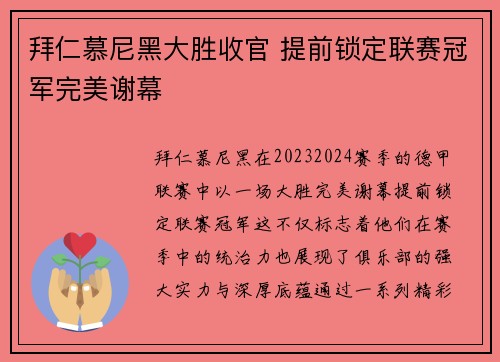 拜仁慕尼黑大胜收官 提前锁定联赛冠军完美谢幕