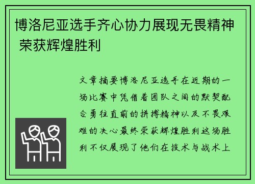 博洛尼亚选手齐心协力展现无畏精神 荣获辉煌胜利