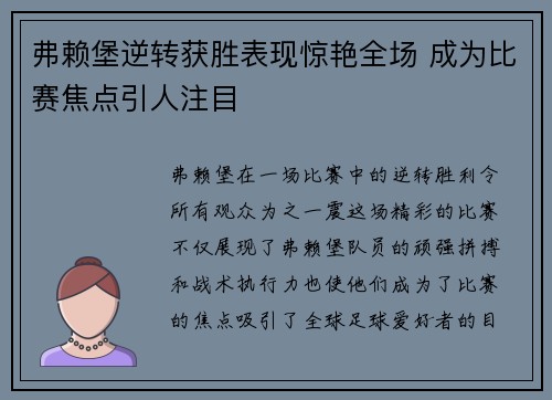 弗赖堡逆转获胜表现惊艳全场 成为比赛焦点引人注目