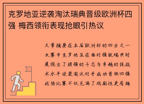 克罗地亚逆袭淘汰瑞典晋级欧洲杯四强 梅西领衔表现抢眼引热议