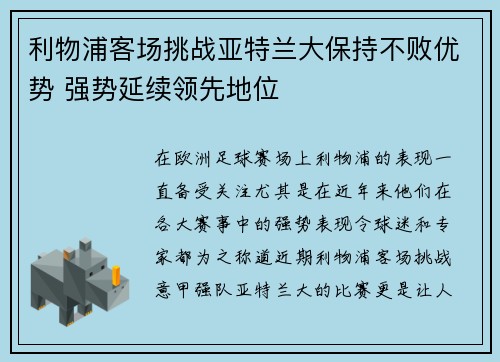 利物浦客场挑战亚特兰大保持不败优势 强势延续领先地位