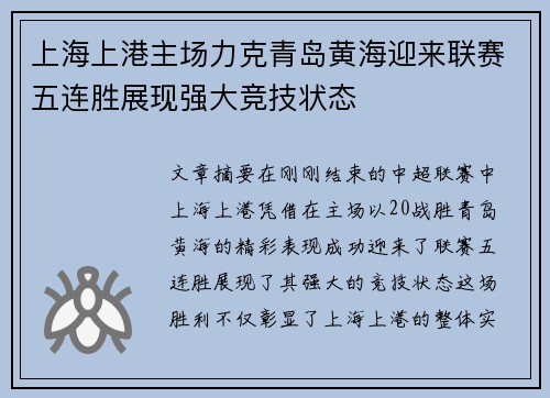 上海上港主场力克青岛黄海迎来联赛五连胜展现强大竞技状态