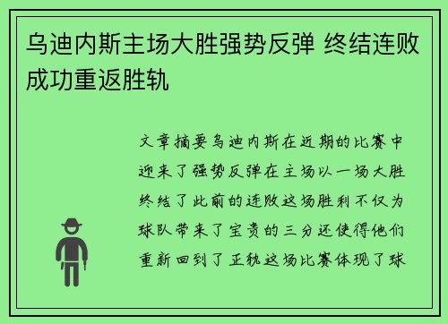 乌迪内斯主场大胜强势反弹 终结连败成功重返胜轨