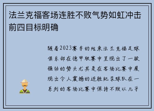 法兰克福客场连胜不败气势如虹冲击前四目标明确