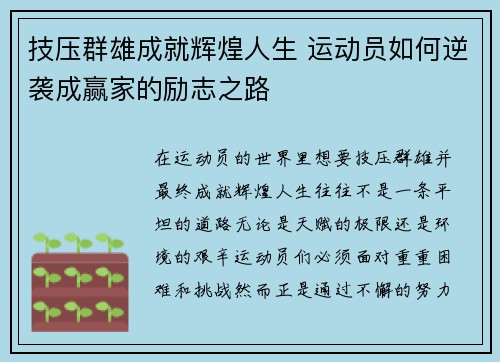 技压群雄成就辉煌人生 运动员如何逆袭成赢家的励志之路