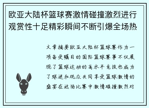 欧亚大陆杯篮球赛激情碰撞激烈进行观赏性十足精彩瞬间不断引爆全场热情