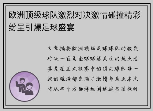 欧洲顶级球队激烈对决激情碰撞精彩纷呈引爆足球盛宴