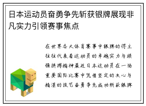 日本运动员奋勇争先斩获银牌展现非凡实力引领赛事焦点