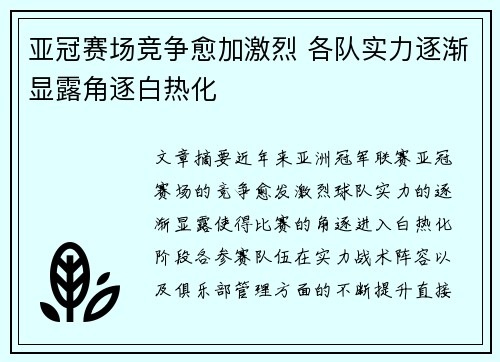 亚冠赛场竞争愈加激烈 各队实力逐渐显露角逐白热化