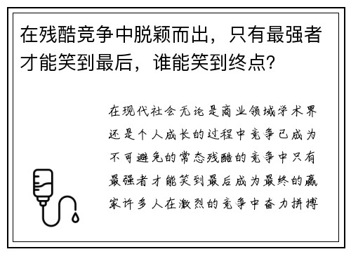 在残酷竞争中脱颖而出，只有最强者才能笑到最后，谁能笑到终点？