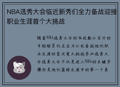 NBA选秀大会临近新秀们全力备战迎接职业生涯首个大挑战